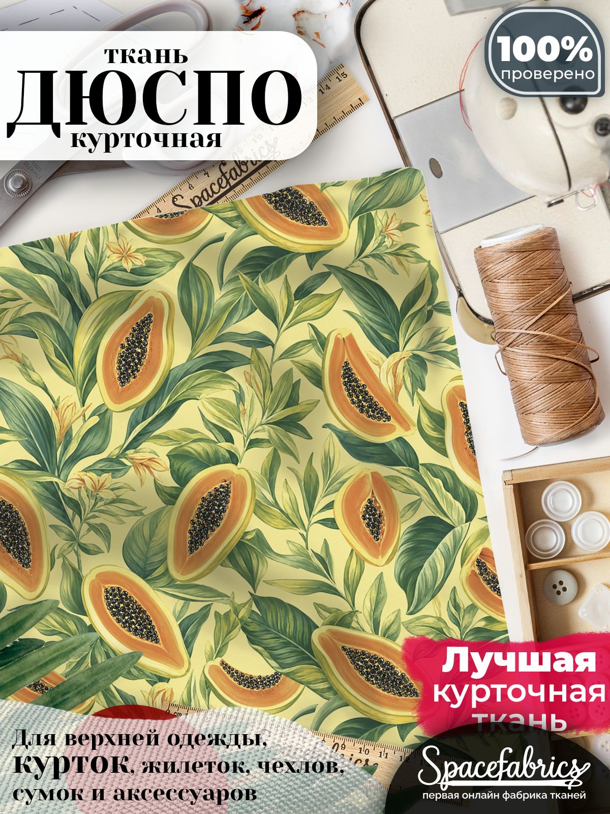 Курточная ткань Дюспо 240T WR PU Milky, плащёвка для шитья одежды, 147х100 см, 85 г/м2, с принтом Экзотические плоды