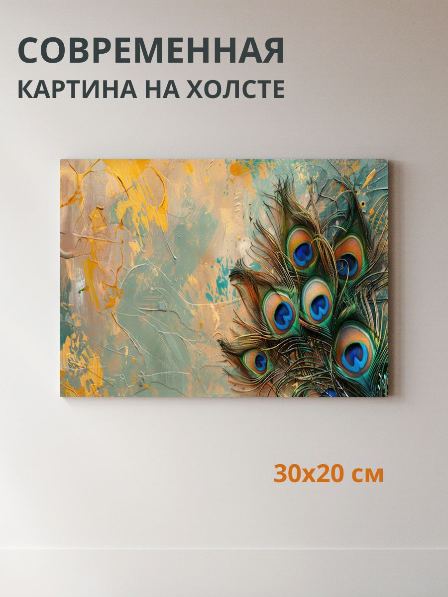 Картина на холсте Павлины 30x20 см