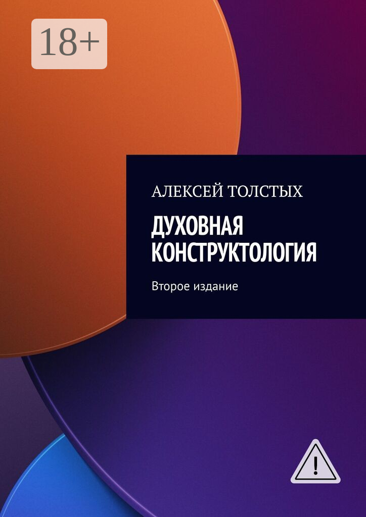 Духовная Конструктология