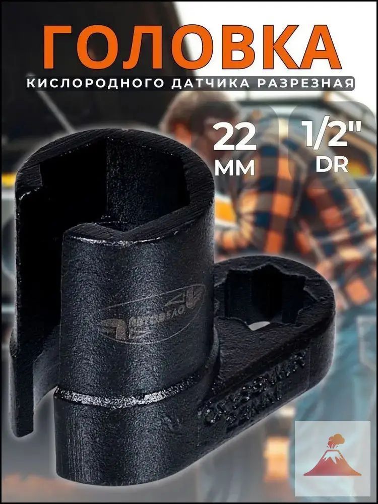 Ключ для кислородного датчика (головка лямбда-зонда) 1/2 , низкий, 22 мм АвтоDело 40290
