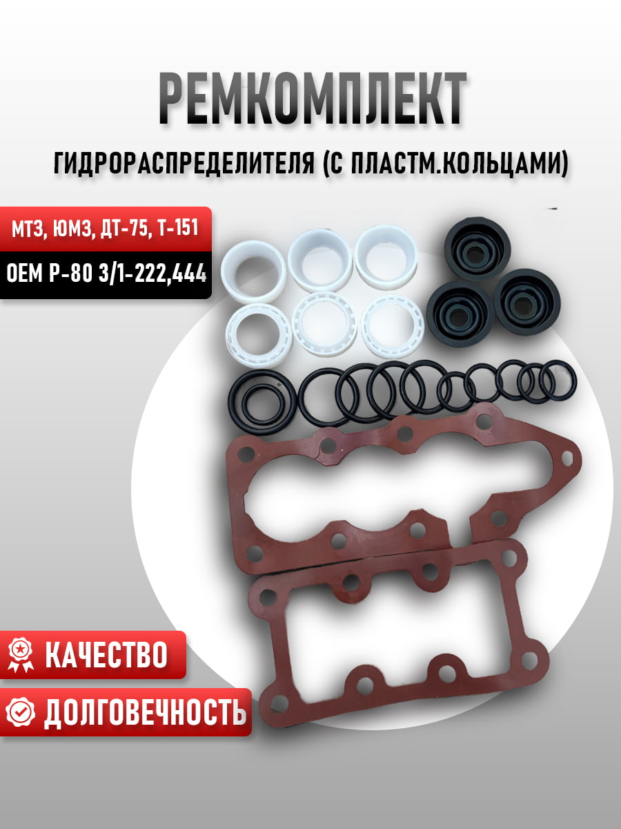 Ремкомплект гидрораспределителя с пластмассовыми кольцами Р-80 3/1-222,444 МТЗ, ЮМЗ, ДТ-75, Т-151