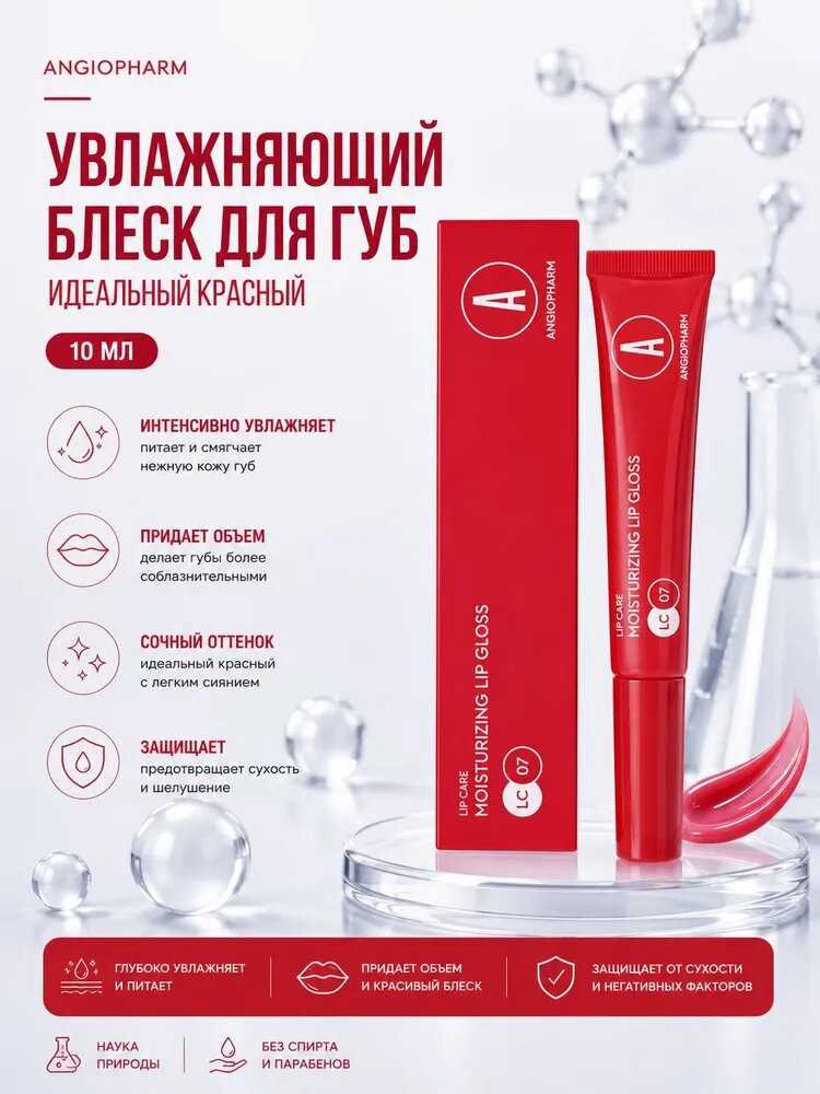 Angiopharm Увлажняющий блеск для губ, Идеальный красный, 10 мл Ангиофарм