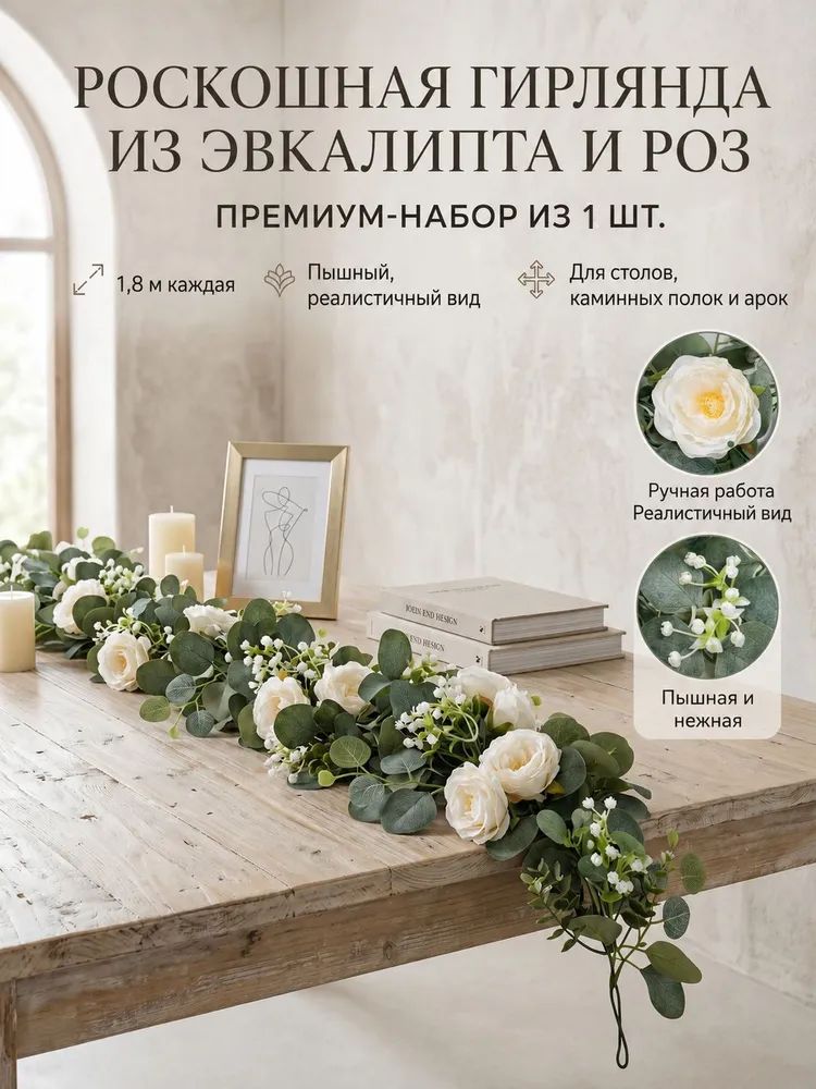 Искусственный венок из эвкалипта с белыми цветами, длина 180 см, с металлическим крючком для крепления