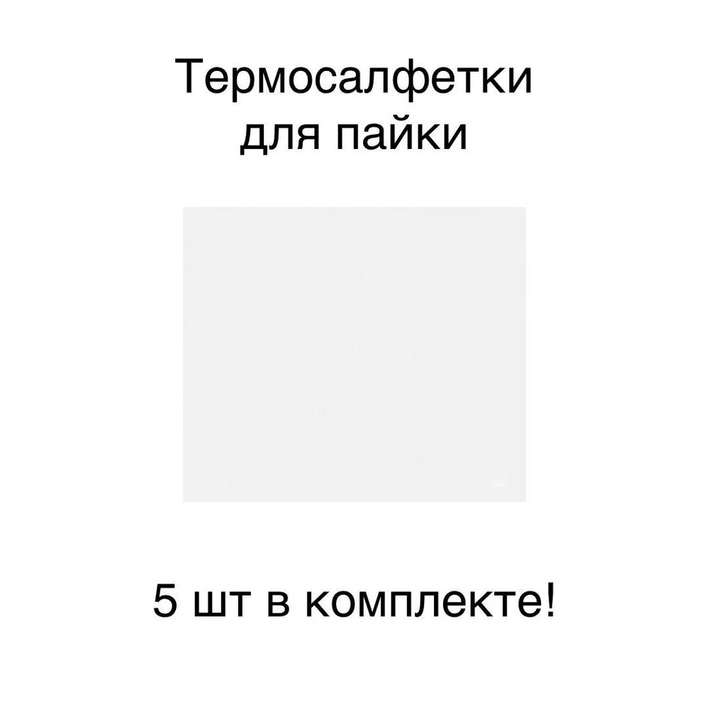 Термосалфетки для пайки PPD (до 400 градусов)