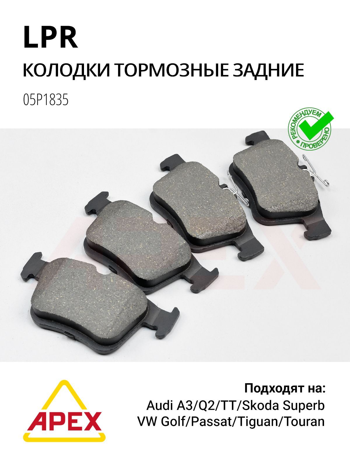 Колодки тормозные задние AUDI A3/VW GOLF VII 12- (LPR 05P1835)
