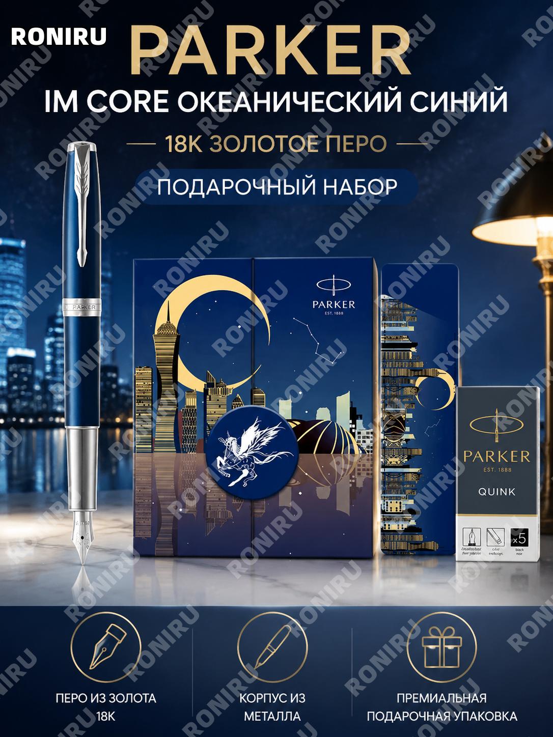 PARKER 卓尔钢笔 海洋蓝白夹18K金尖 以梦为马礼盒 0.5 мм для письма, подарок и деловых встреч, офисная ручка синий цвет для мужчин