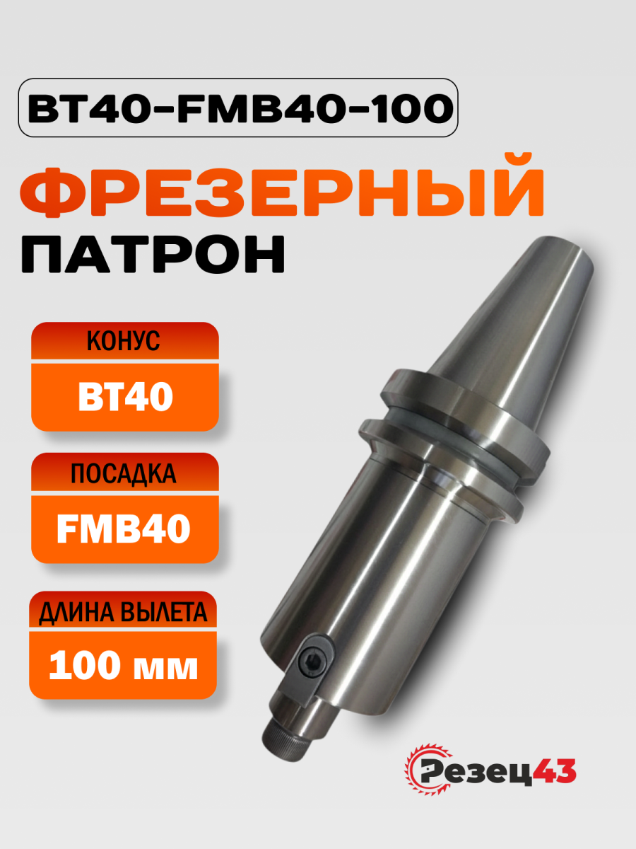 Оправка BT40 (ISO40, 7:24) под насадные фрезы с посадкой 40 мм, вылет 100 мм BT40-FMB40-100