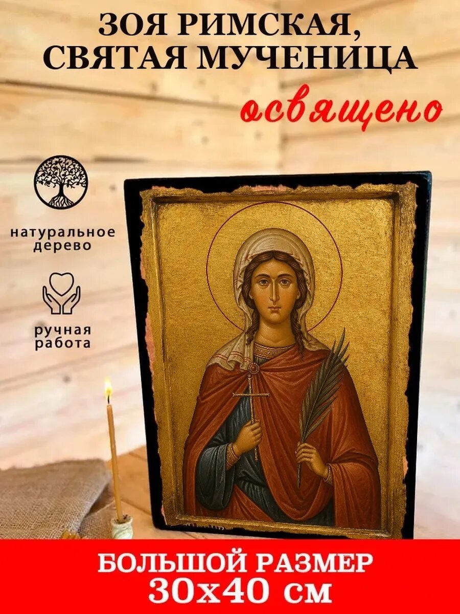 Икона Зоя Римская, святая мученица, на дереве, 30×40 см, освящённая
