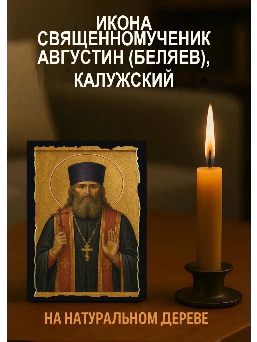 Икона Священномученик Августин (Беляев), Калужский, на дереве