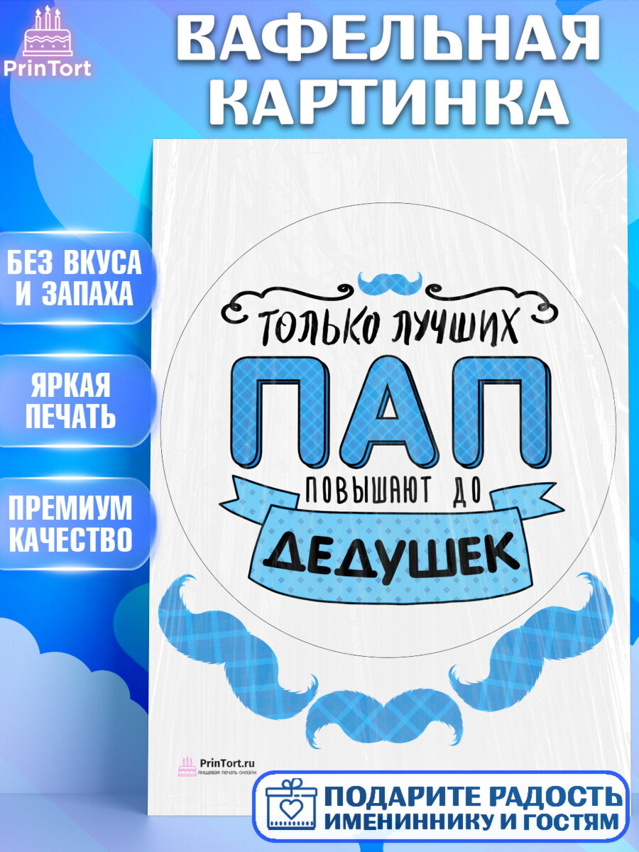 Вафельная картинка для торта Дедушка. Украшения для торта папе на День Рождения. Декор для выпечки PrinTort