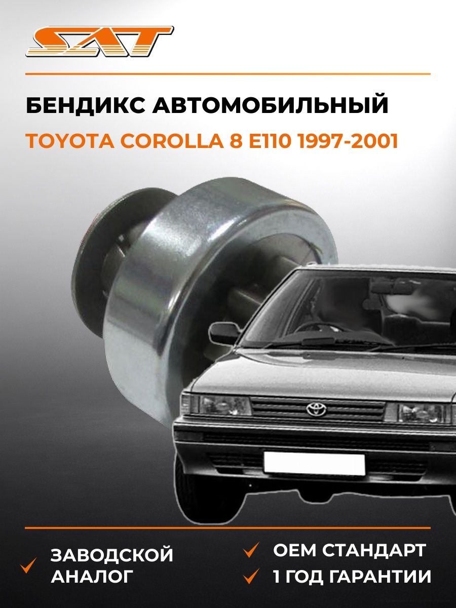 Бендикс SAT ST2801116040 Тойота Королла 8 E110 Toyota Corolla 8 E110 1997-2001