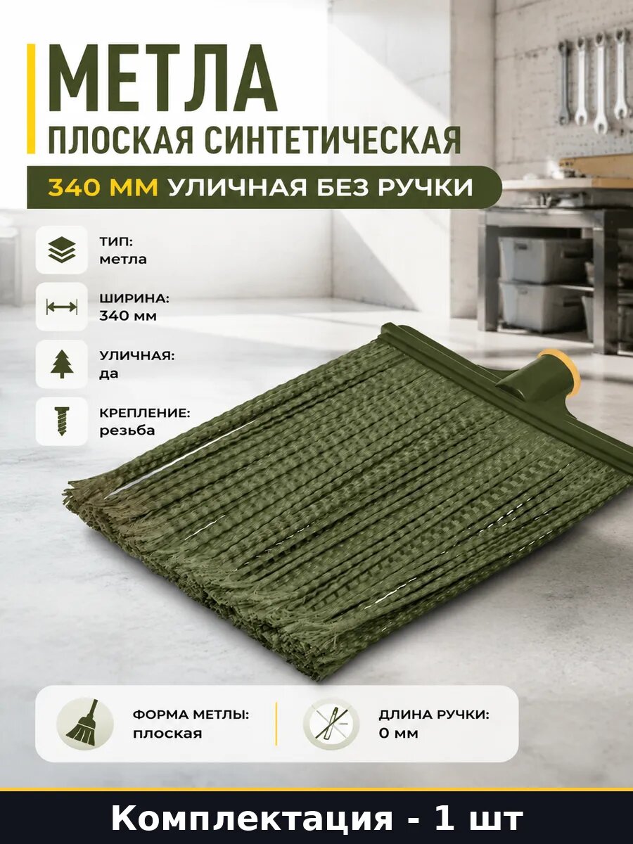 Метла плоская синтетическая 340 мм уличная без ручки