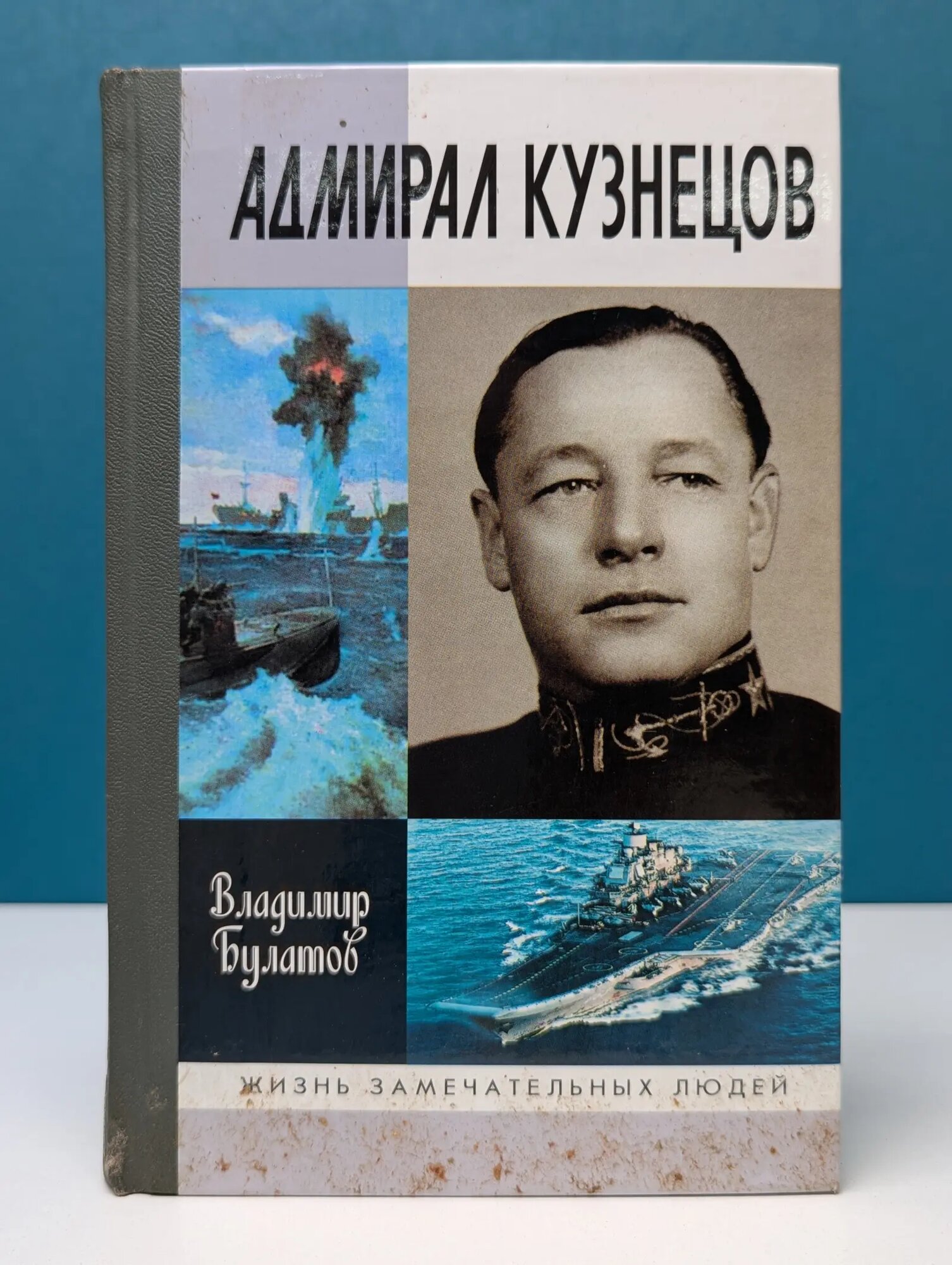 Жизнь замечательных людей. Адмирал Кузнецов Булатов Владимир Николаевич 2006