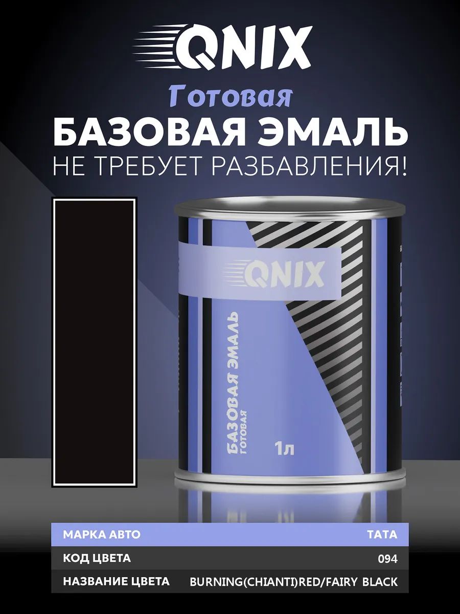 Краска автомобильная. TATA 094 BURNING(CHIANTI)RED/FAIRY BLACK 1 л. Не требует разбавителя.