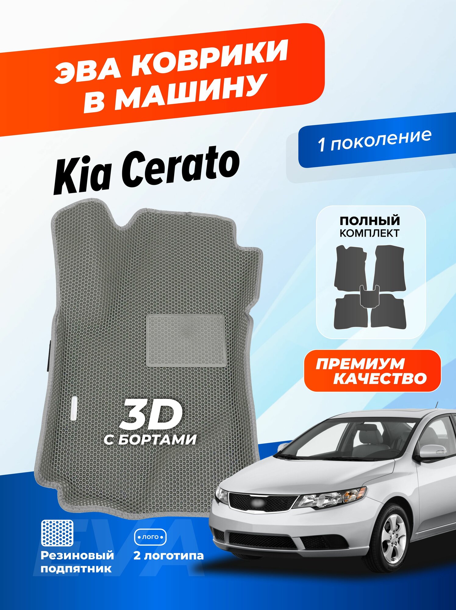 Коврики Ева автомобильные Kia Cerato 1 2003-2007 EVA ЭВА с бортами