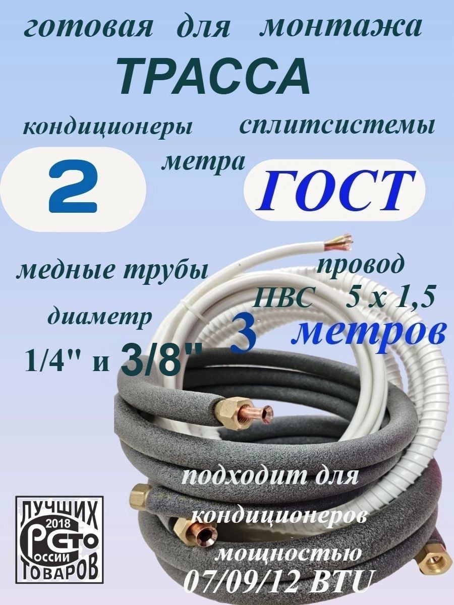 Готовая медная трасса для самостоятельного монтажа инверторных кондиционера и сплит систем ГОСТ 2 метра