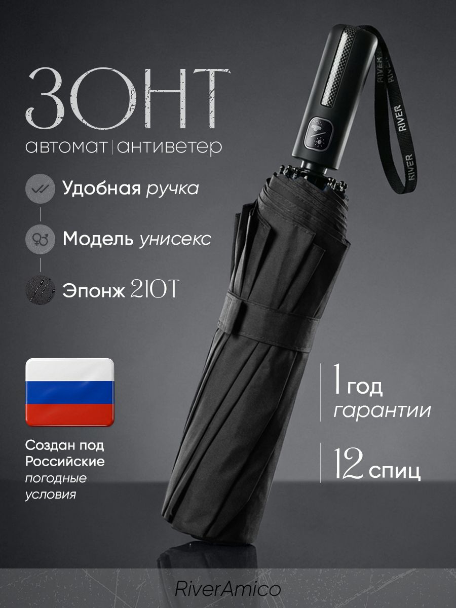 Зонт River-Amico