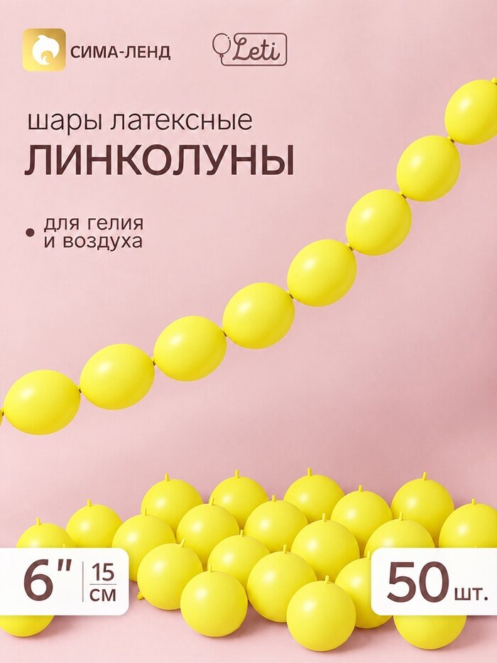 Воздушные шары латексные 6" «Линколун», жёлтый, набор 50 штук
