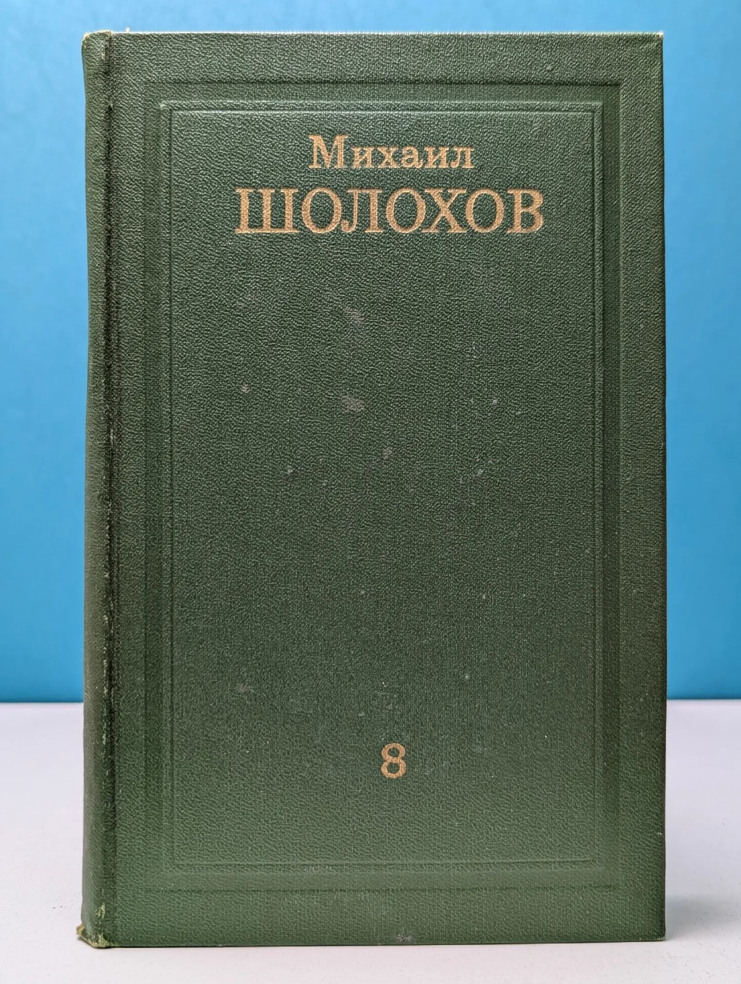 Библиотека Огонек. Михаил Шолохов. Собрание сочинений в 8 томах. Том 8 Шолохов Михаил Александрович 1975