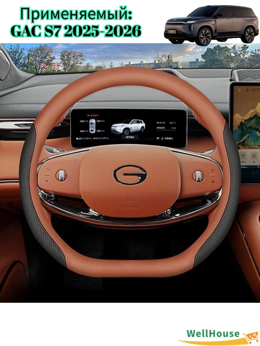 GAC S7 2025-2026О плетка на руль автомобиля