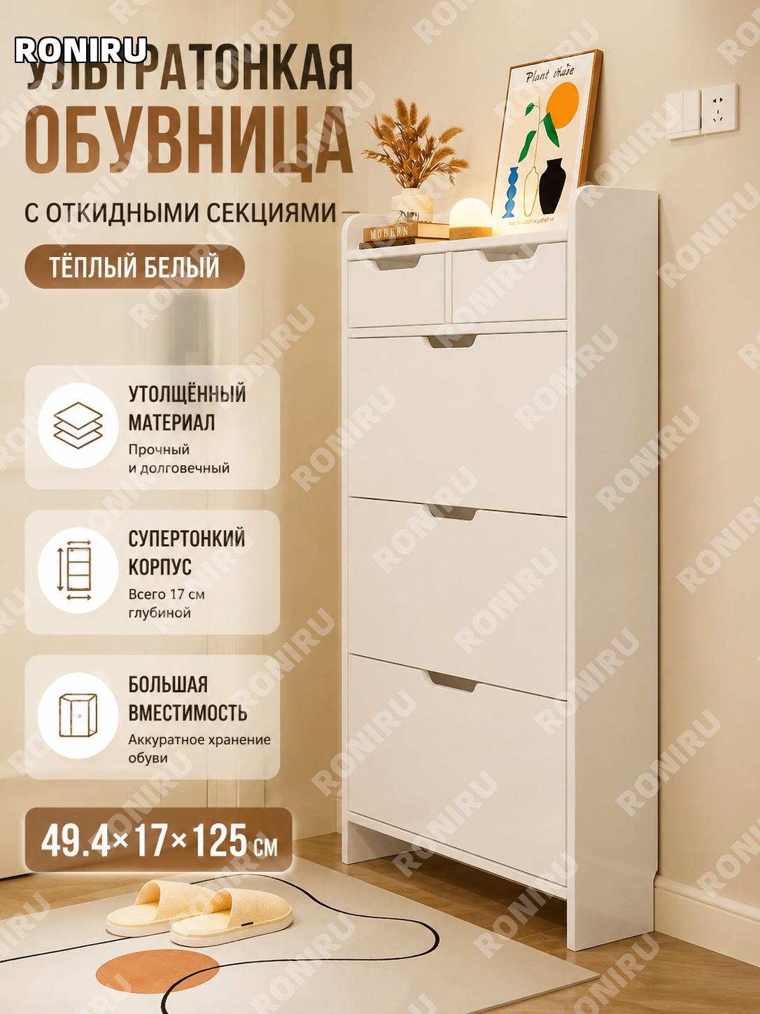 Узкий обувной шкаф с откидными секциями 49.4×17×125 см, теплый белый, многослойный, из плитного материала для дома
