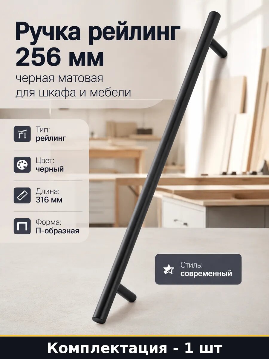 Ручка рейлинг 256 мм черная матовая для шкафа и мебели