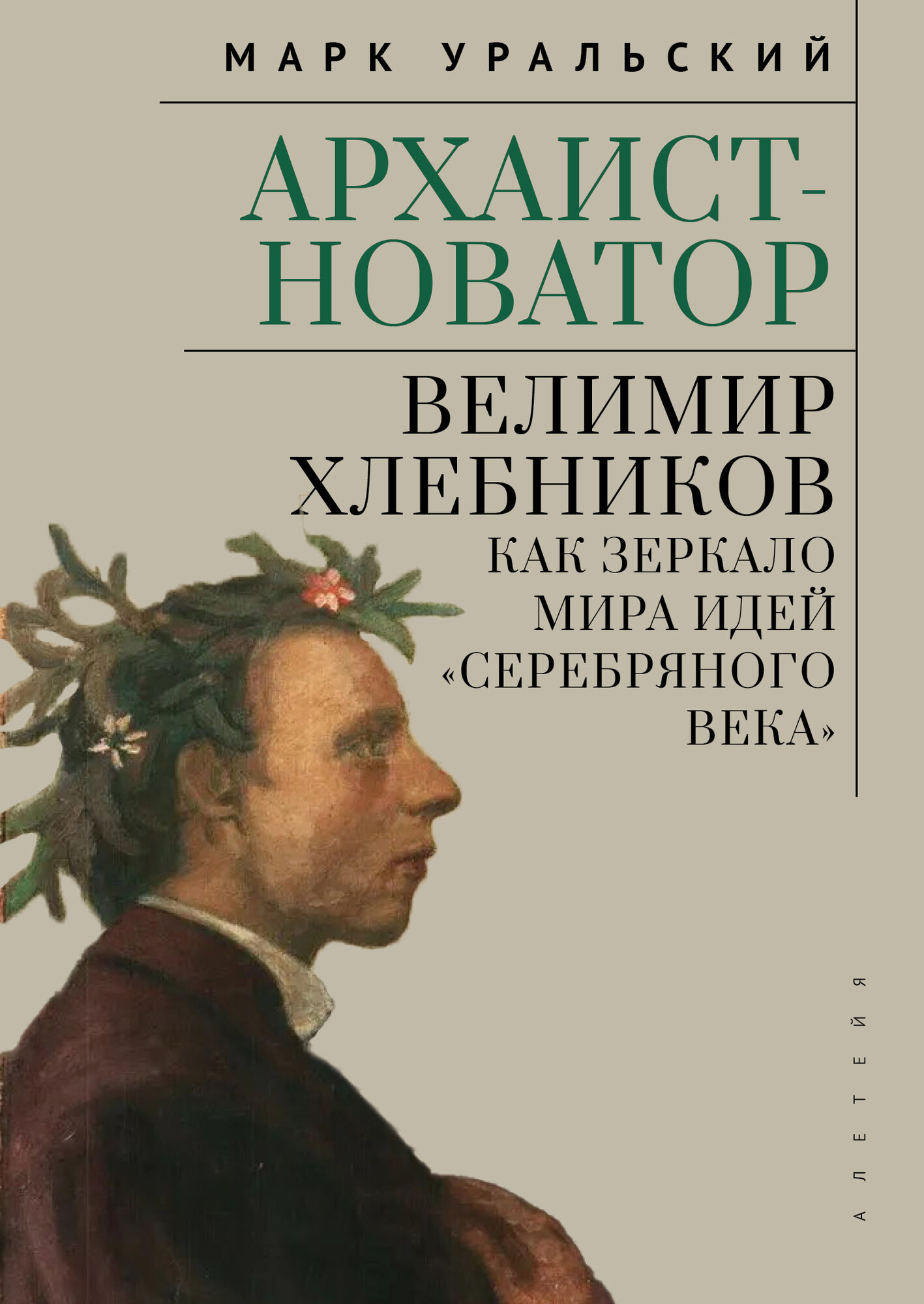 Архаист-новатор: Велимир Хлебников как зеркало мира идей «Серебряного века»