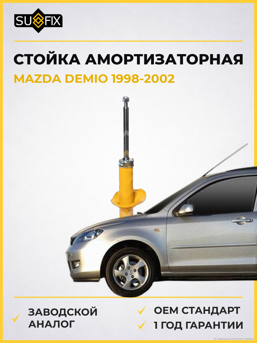 Стойка амортизаторная SUFIX SU1287 Мазда Демио MAZDA DEMIO 1998-2002