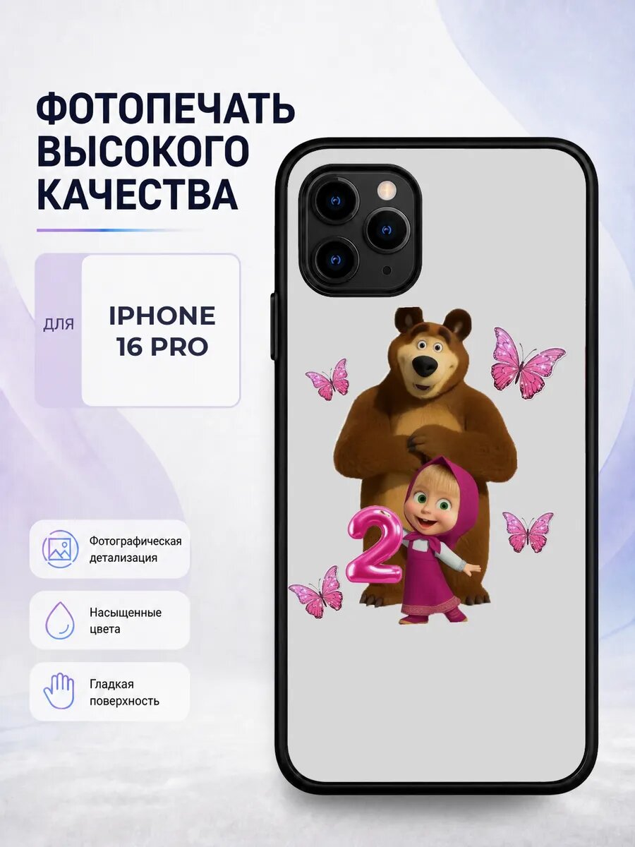 Чехол для iPhone 16 Pro с принтом Маша и Медведь необычный б