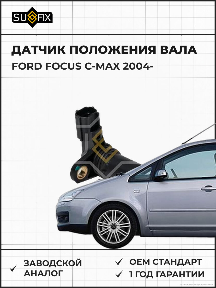Датчик положения вала SUFIX IL1232 Форд Фокус Си-Макс FORD FOCUS C-MAX 2004