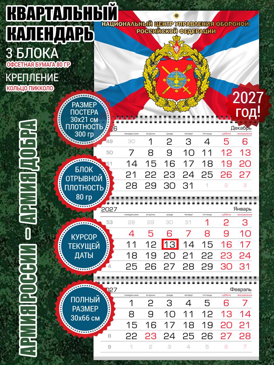 Календарь Центр управления обороной