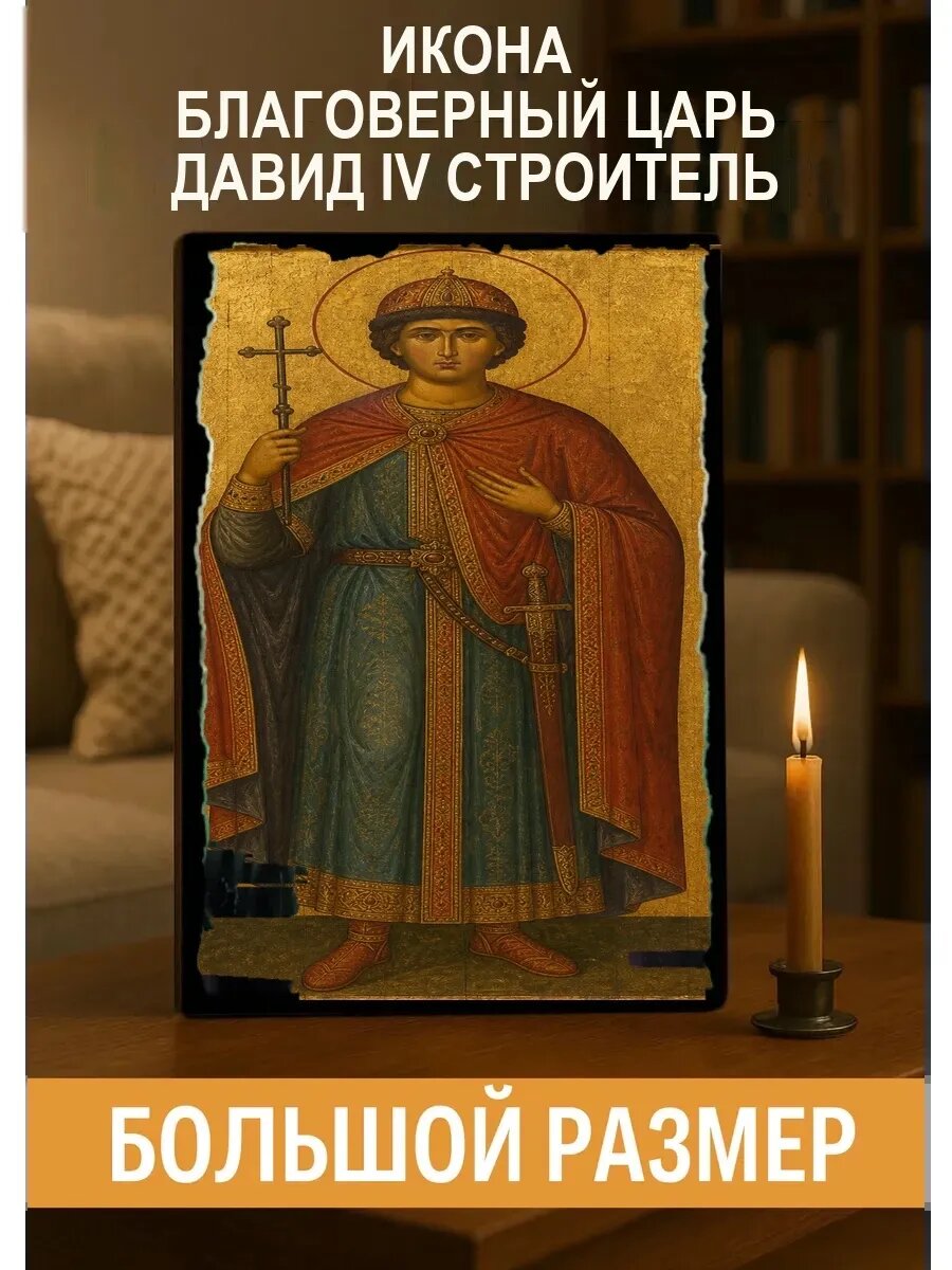 Икона Благоверный царь Давид IV Строитель, на дереве, 30×40 см