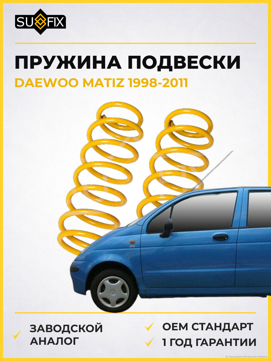 Пружина подвески SUFIX SZ1366 Дэу Матиз DAEWOO MATIZ 1998-2011