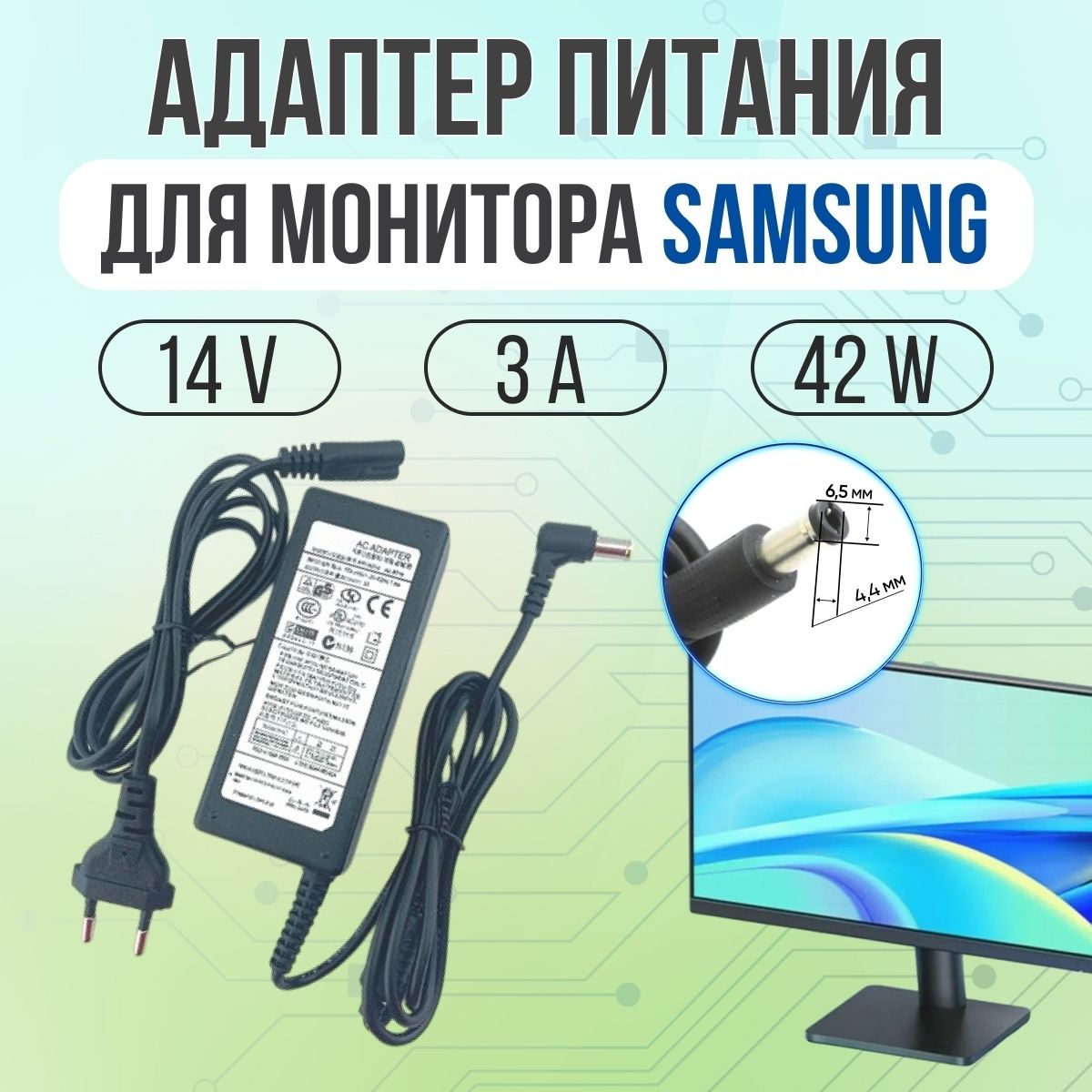 Адаптер питания для монитора Samsung 42W 14V 3A 6.5*4.4 с кабелем питания