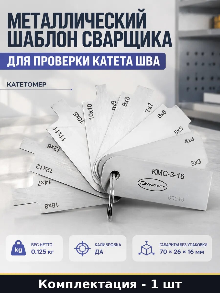 Металлический шаблон сварщика для проверки катета шва