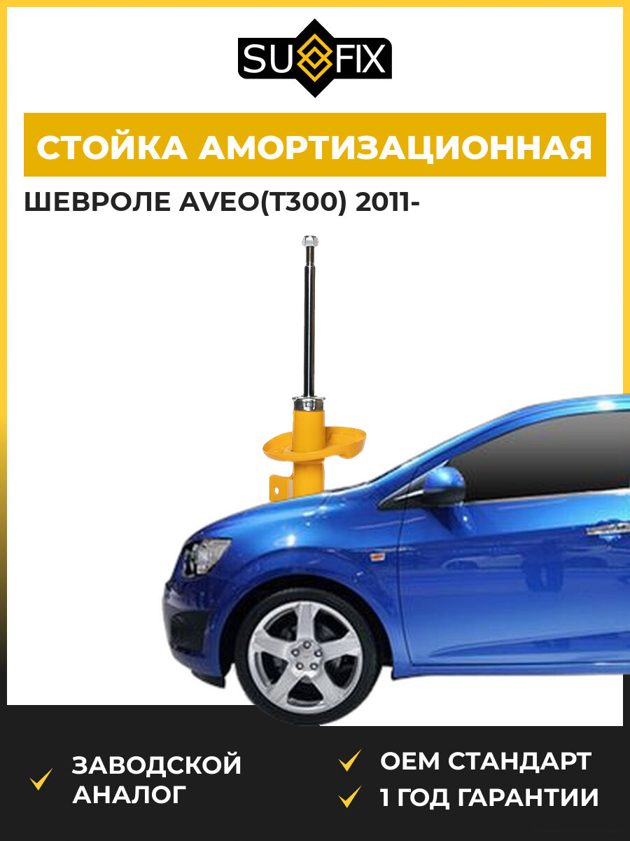 Стойка амортизационная передняя левая SUFIX SU1261 Шевроле Авео Chevrolet Aveo T300 2011