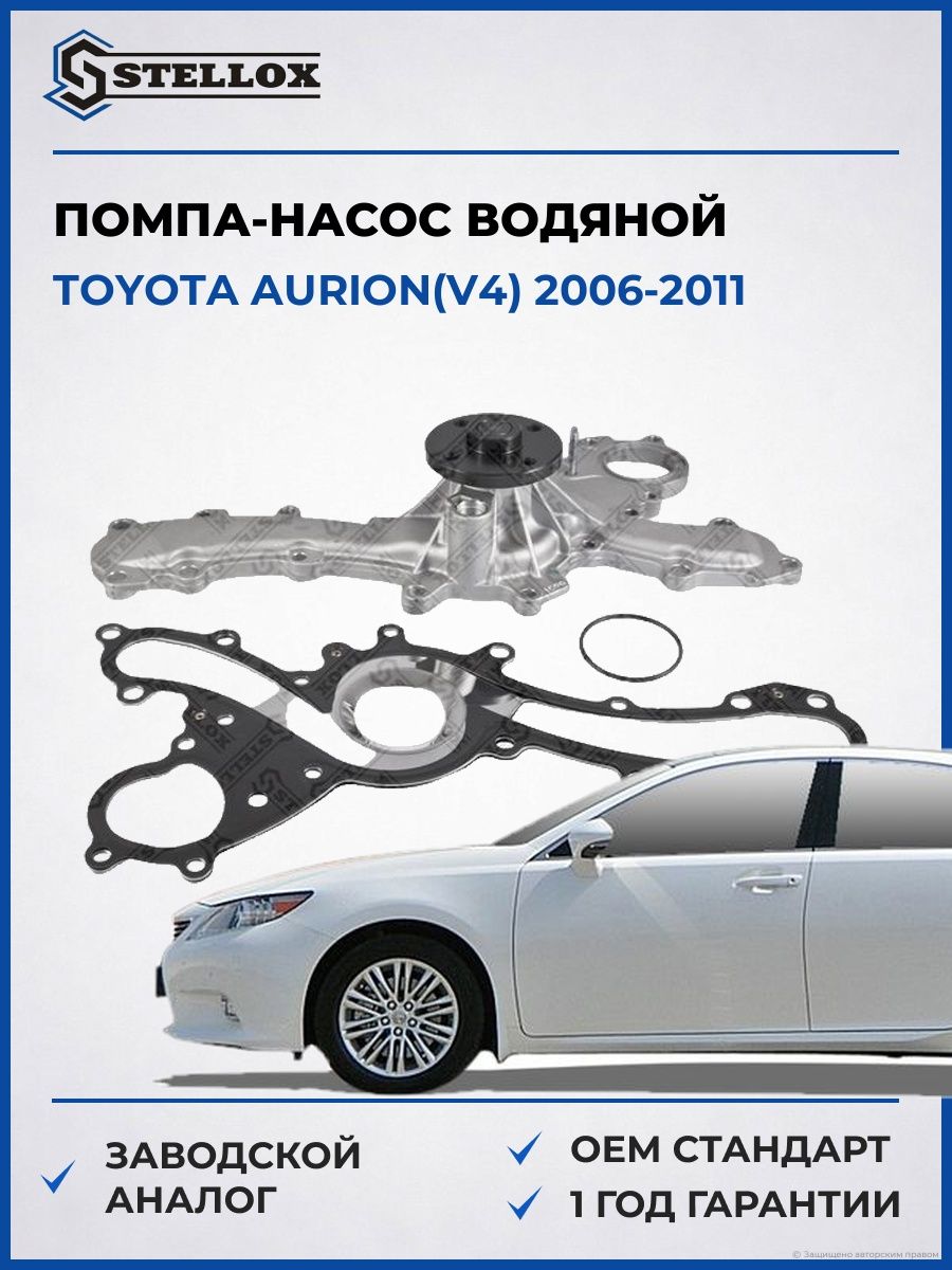Помпа Stellox 45000209SX Тойота Aurion Toyota Aurion V4 2006-2011