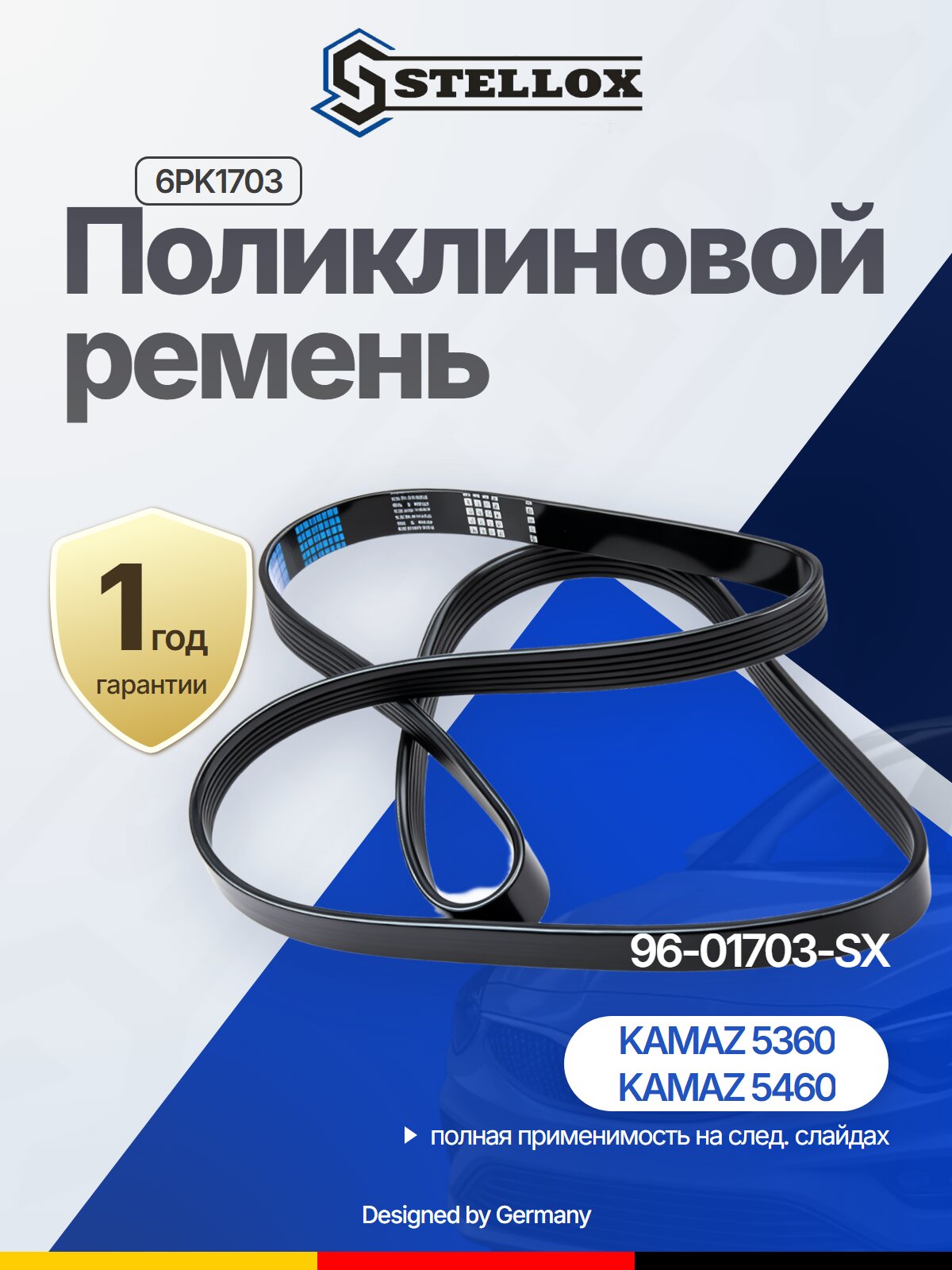 Поликлиновой ремень 6PK1703 для KAMAZ