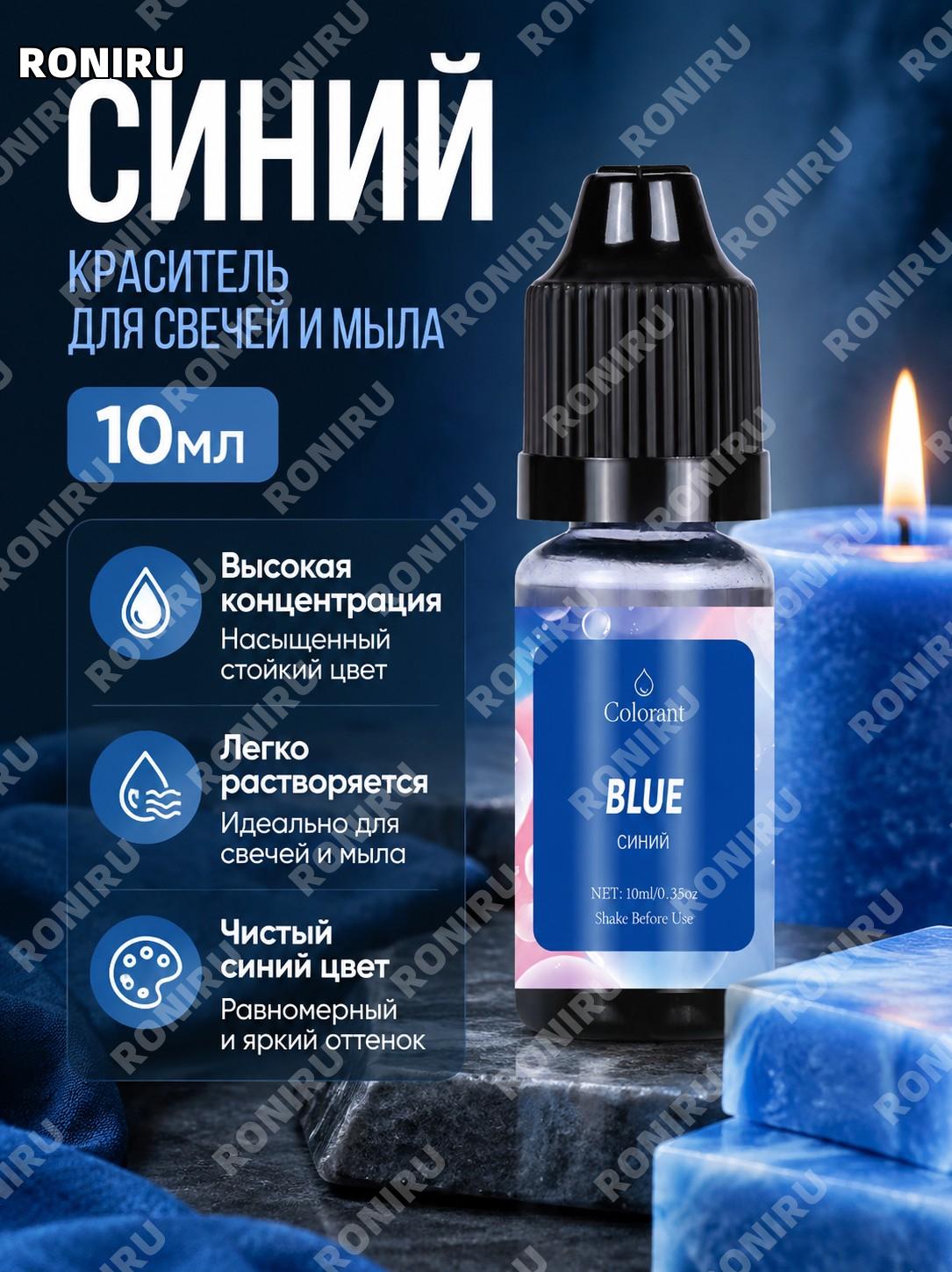 Краситель для свечей синий 10 мл/бутылка, концентрат для свечеварения и мыла DIY, растворимый пигмент ручной работы