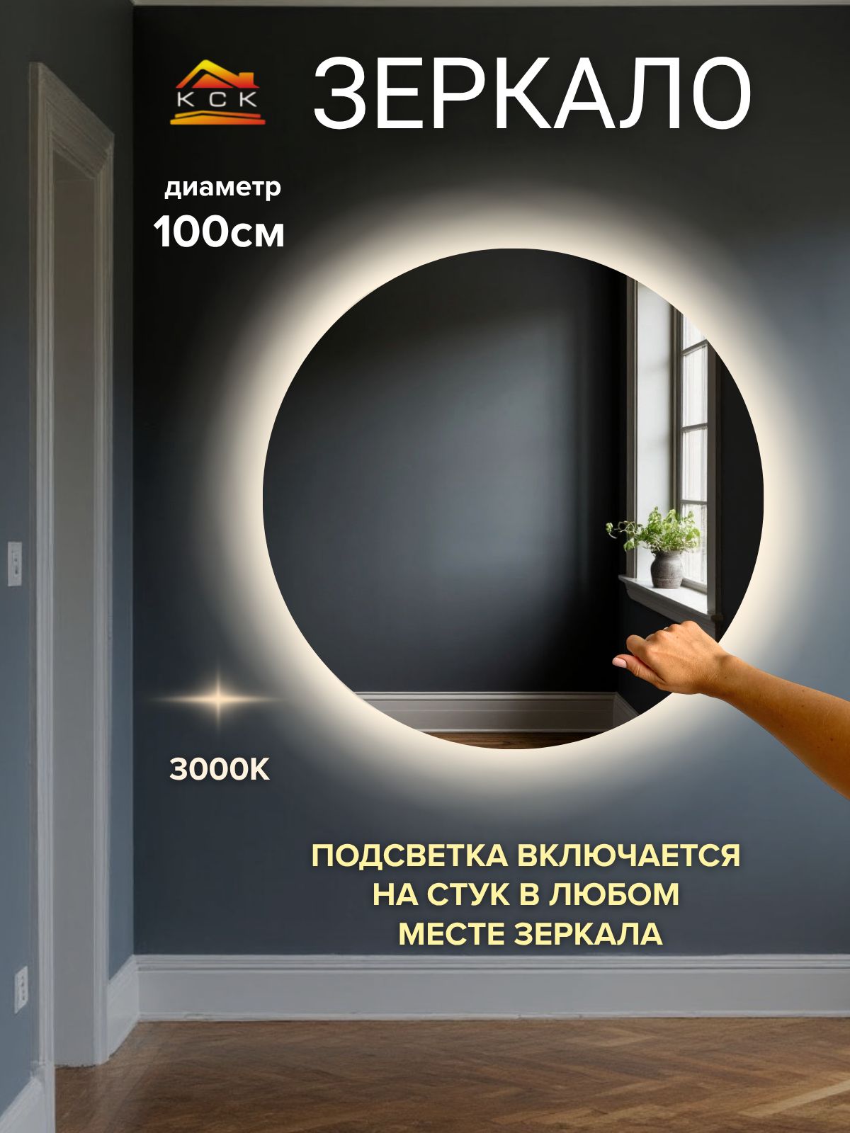 Круглое зеркало для ванной 100 см с подсветкой от постукивания