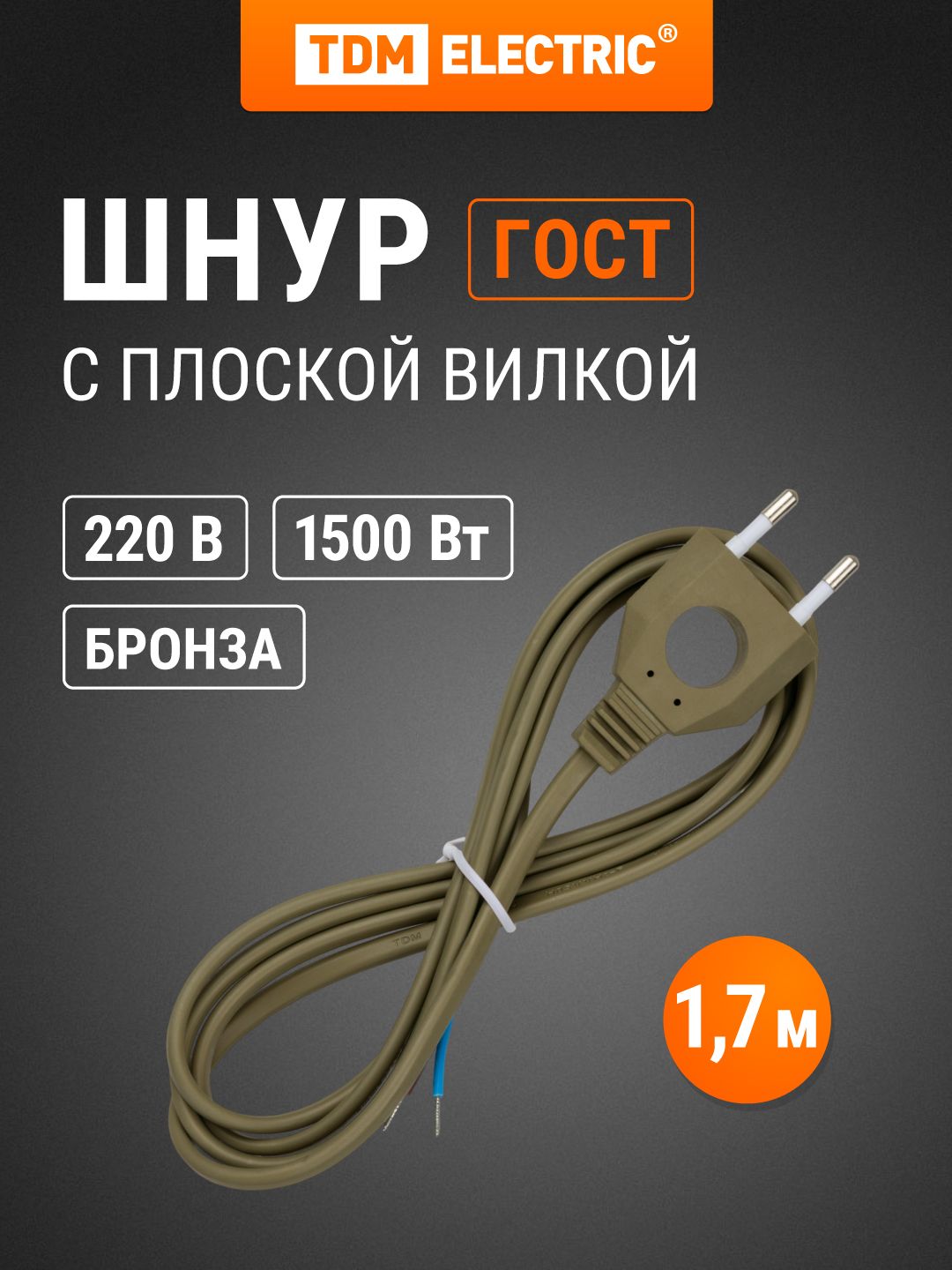 Сетевой шнур с плоской вилкой, 1,7 метров ШВВП 2х0,75мм2, бронза TDM Electric