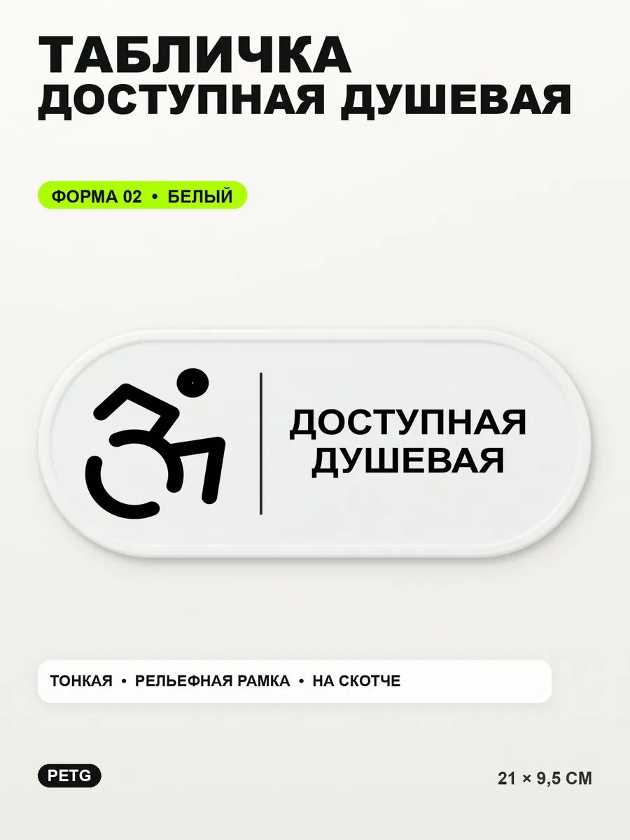 Табличка «Доступная душевая» 21×9,5 см, PETG, белая, белый, на двустороннем скотче