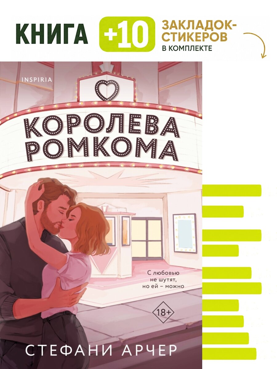 Королева ромкома. Комплект: книга + 10 закладок-стикеров