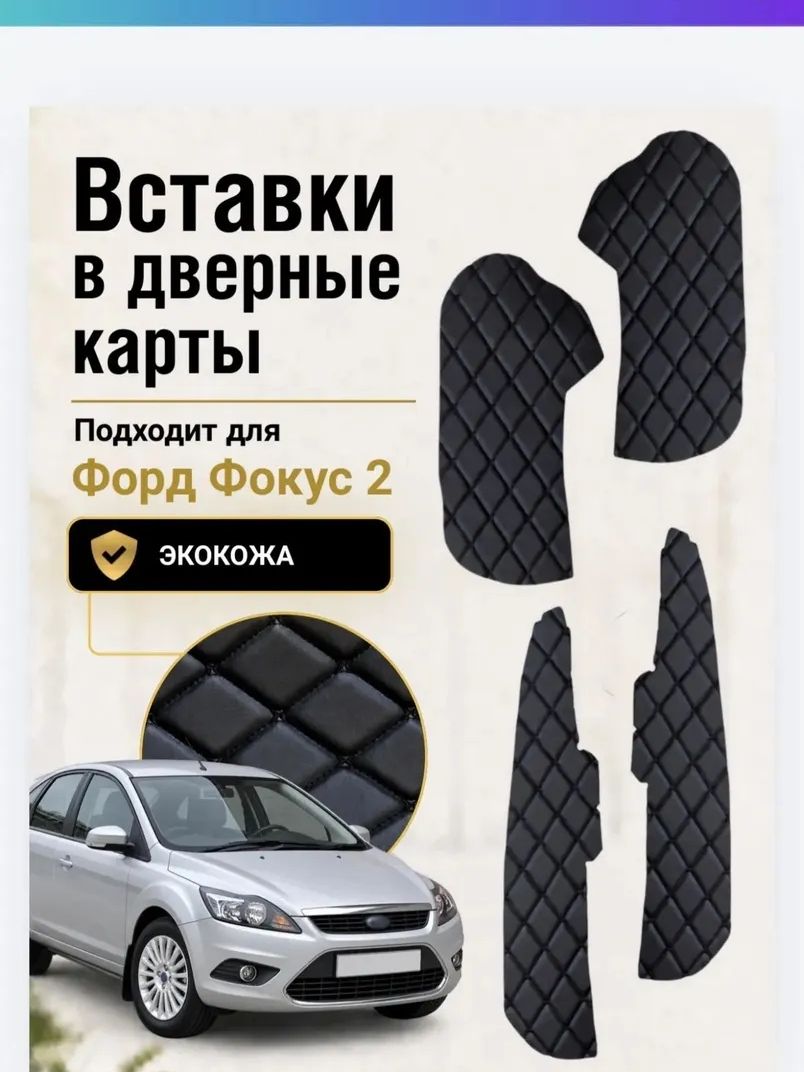 Вставки в дверные карты на Ford Focus 2 (черные с черной строчкой)