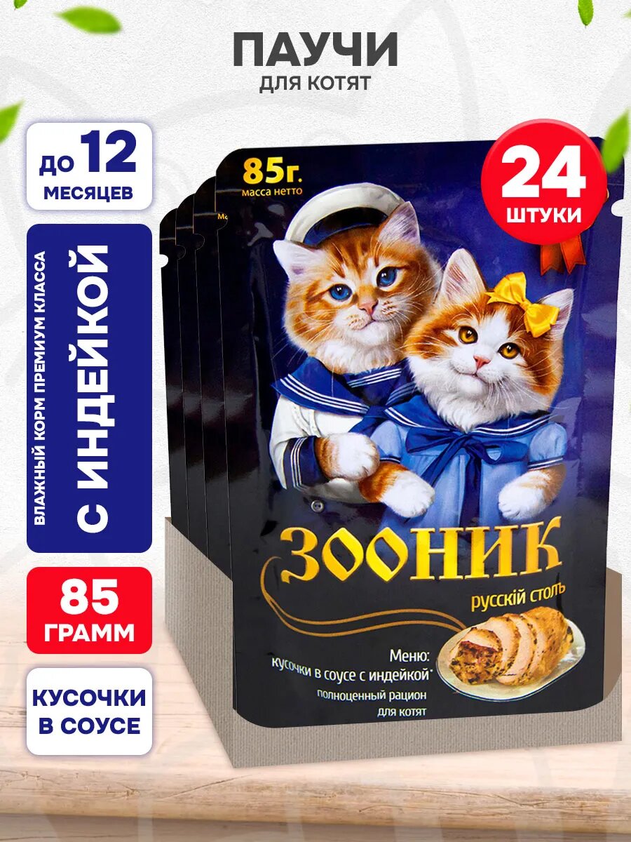 Корм влажный Зооник для котят, индейка в соусе, 85 г 24 шт