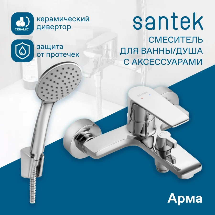 Смеситель для ванны с душем Santek Арма WH5A10007C001 с душевым гарнитуром, настенный, однорычажный, хром, матовый, латунный, с керамическим картриджем