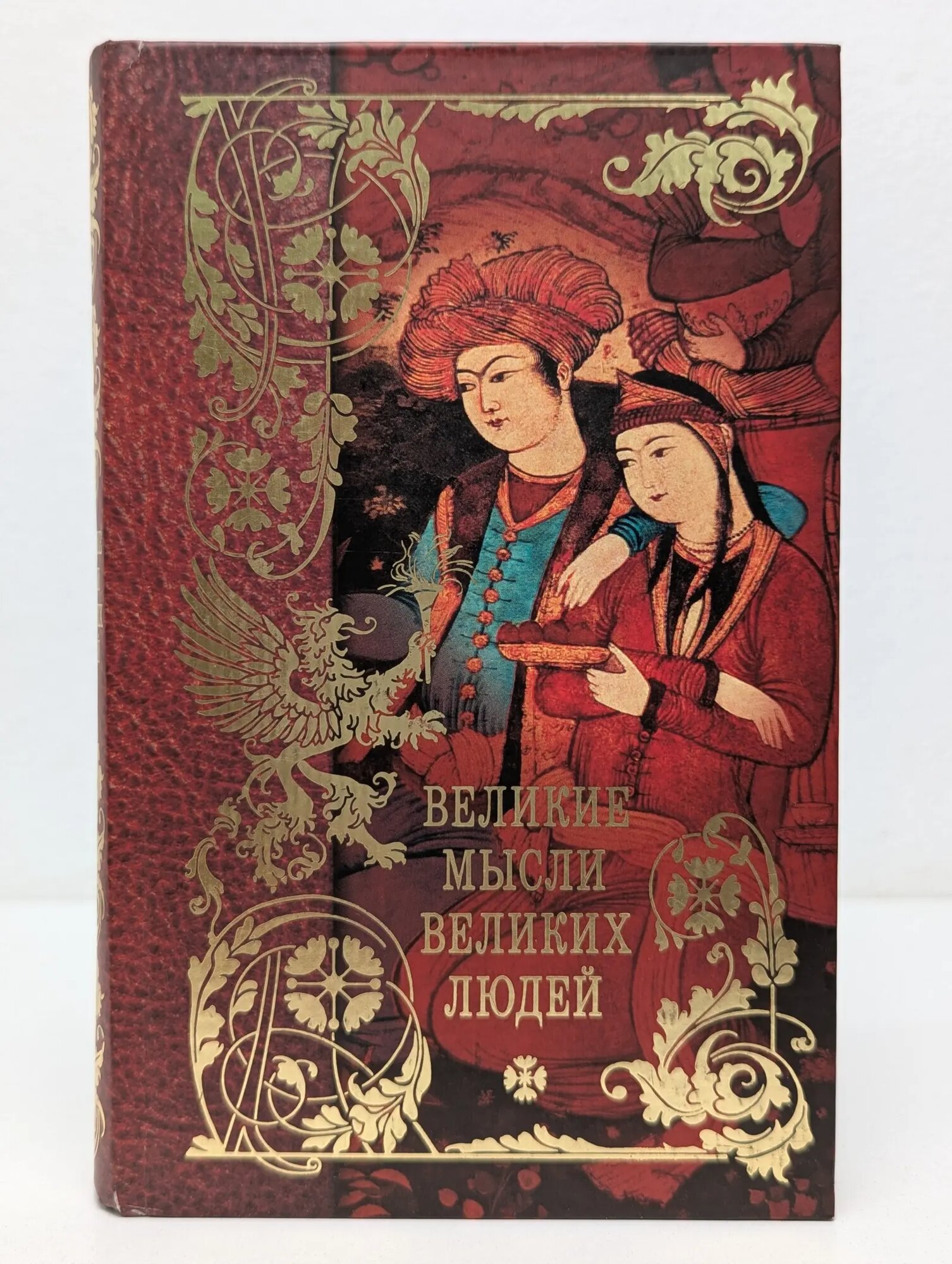 Великие мысли великих людей. В 3 томах. Том 1 Кондрашов Анатолий Павлович 2009