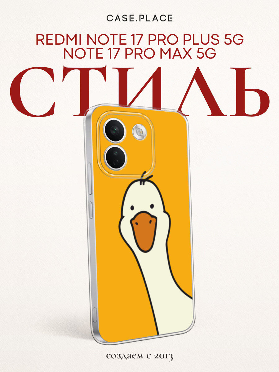 Чехол на Xiaomi Redmi Note 17 Pro+ 5G/17 Pro Max 5G / Сяоми Редми Нот 17 Про+ 5G с принтом Подглядывающий гусь