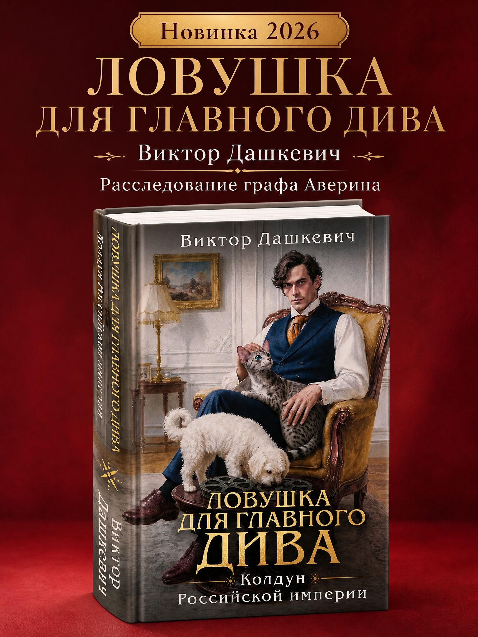 Ловушка для главного дива, Виктор Дашкевич, твердый переплет, 672 стр.