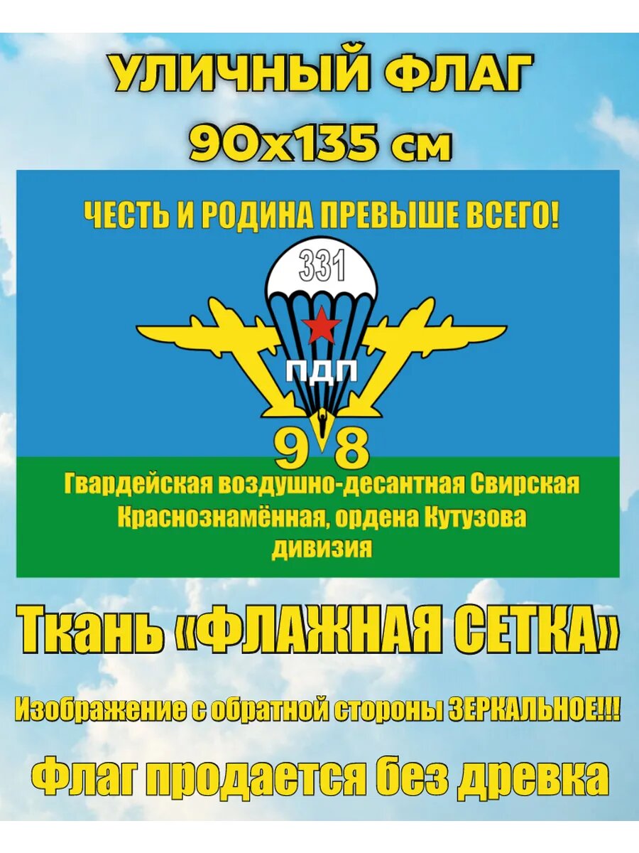 Уличный флаг ВДВ 98 гв. ВДД 331 ПДП 90х135 см Большой